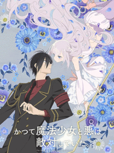 Katsute Mahou Shoujo to Aku wa Tekitai shiteita ซับไทย