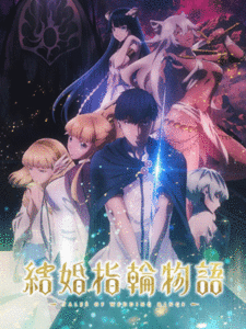 Kekkon Yubiwa Monogatari ตำนานผู้กล้าแห่งแหวน ซับไทย