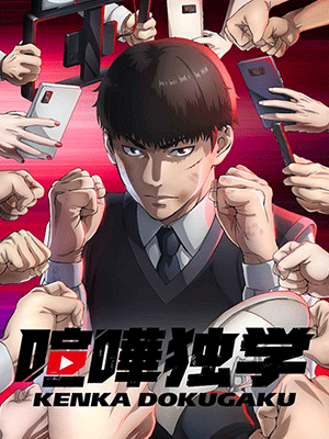 Kenka Dokugaku (Viral Hit) นักสู้ทูปเบอร์ ซับไทย