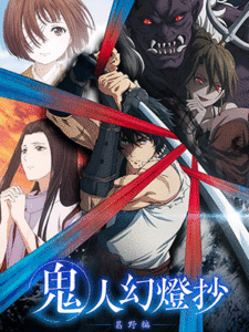 Kijin Gentosho ลำนำโศกอสุรฆาต ซับไทย