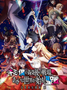 Kimi to Boku no Saigo no Senjou Season II ศึกสุดท้ายของเธอกับผมคือจุดเริ่มต้นของโลกใบใหม่ (ภาค2) ซับไทย