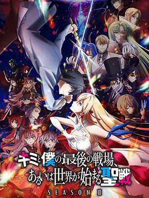 Kimi to Boku no Saigo no Senjou Season II ศึกสุดท้ายของเธอกับผมคือจุดเริ่มต้นของโลกใบใหม่ (ภาค2) ซับไทย