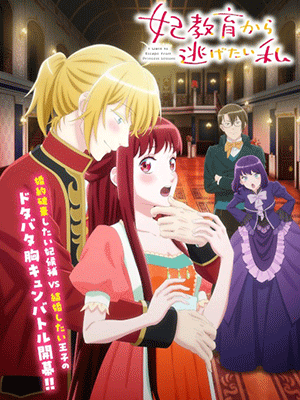 Kisaki Kyouiku kara Nigetai Watashi ฉันอยากหนีจากบทเรียนเจ้าหญิง ซับไทย