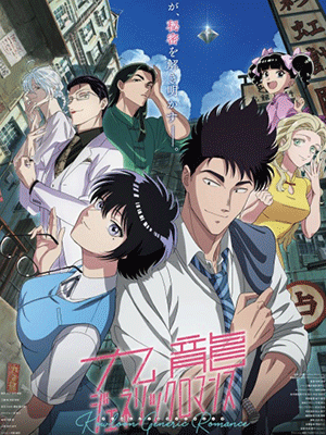 Kowloon Generic Romance เกาลูน อุบัติรักปริศนาลับ ซับไทย