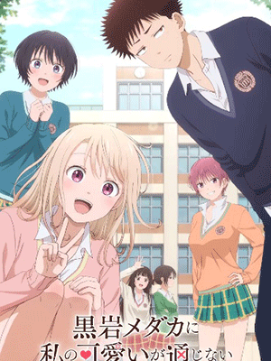 Kuroiwa Medaka ni Watashi no Kawaii ga Tsuujinai คุโรอิวะ เมดากะ ไม่เข้าใจความน่ารักของฉันเลย ซับไทย