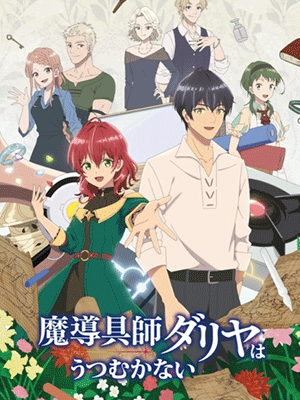 Madougushi Dahliya wa Utsumukanai ช่างฝีมือเวทดาลิยา ขอมุ่งหน้าสู่วันฟ้าใส ซับไทย