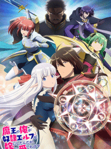 Maou no Ore ga Dorei Elf wo Yome ni Shitanda ga, Dou Medereba Ii จอมมารอย่างข้าควรรักภรรยาเอลฟ์อย่างไรดี ซับไทย