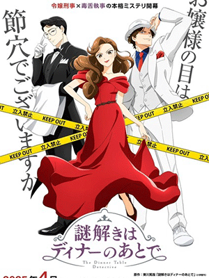 Nazotoki wa Dinner no Ato de นักสืบหลังมื้อค่ำ ซับไทย และ พากย์ไทย