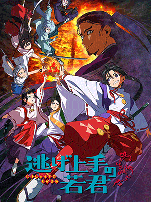 Nige Jouzu no Wakagimi นายน้อยจอมโกย ก้าวสู่เส้นทางแห่งวีรบุรุษ ซับไทย