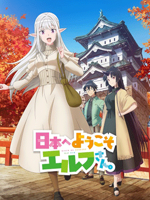 Nihon e Youkoso Elf-san ขอต้อนรับสู่ญี่ปุ่นนะ คุณเอลฟ์ ซับไทย