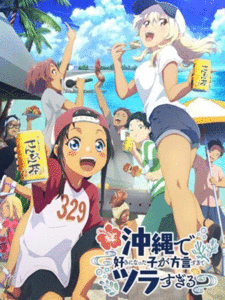 Okinawa de Suki ni Natta ko ga Hougen Sugite Tsura Sugiru สาวที่ผมชอบเธอพูดโอกินาว่าใส่แทบปวดใจผมฟังเธอไม่ออก ซับไทย