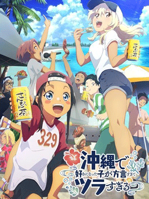 Okinawa de Suki ni Natta ko ga Hougen Sugite Tsura Sugiru สาวที่ผมชอบเธอพูดโอกินาว่าใส่แทบปวดใจผมฟังเธอไม่ออก ซับไทย