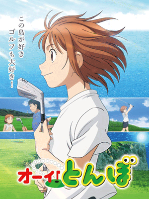 Ooi! Tonbo ซับไทย