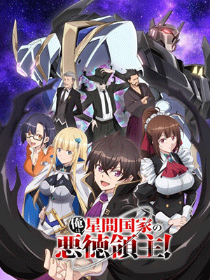 Ore wa Seikan Kokka no Akutoku Ryoushu! ข้าคือขุนนางชั่วแห่งอาณาจักรดวงดาว! ซับไทย