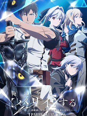 Ore wa Subete wo “Parry” suru ฉันจะ “แพรี่” ให้หมด –ผู้แข็งแกร่งที่สุดในโลกอยากจะเป็นนักผจญภัยให้ได้– ซับไทย