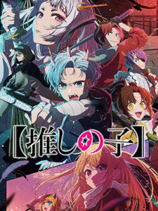 Oshi no Ko Season 2 เกิดใหม่เป็นลูกโอชิ (ภาค2) ซับไทย