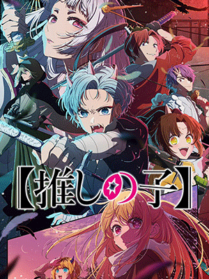 Oshi no Ko Season 2 เกิดใหม่เป็นลูกโอชิ (ภาค2) พากย์ไทย