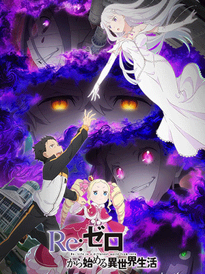 ReZero kara Hajimeru Isekai Seikatsu 3rd Season รีเซทชีวิต ฝ่าวิกฤตต่างโลก (ภาค3) ซับไทย