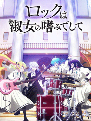 Rock wa Lady no Tashinami deshite ร็อก วา เลดี้ โนะ ทาชินามิเดชิเตะ ซับไทย