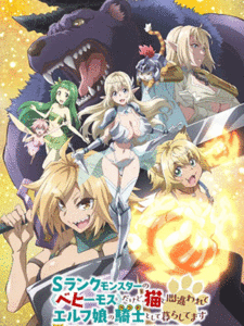 S-Rank Monster no Behemoth dakedo กระผมเป็น(เบฮีมอธ)มอนสเตอร์ S แรงค์ แต่ตอนนี้ถูกเอลฟ์เลี้ยงในฐานะ(แมว)ครับ ซับไทย