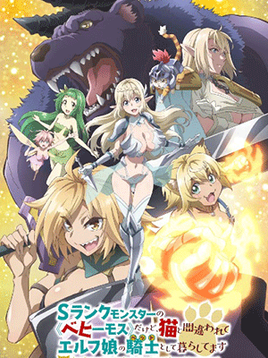 S-Rank Monster no Behemoth dakedo กระผมเป็น(เบฮีมอธ)มอนสเตอร์ S แรงค์ แต่ตอนนี้ถูกเอลฟ์เลี้ยงในฐานะ(แมว)ครับ ซับไทย