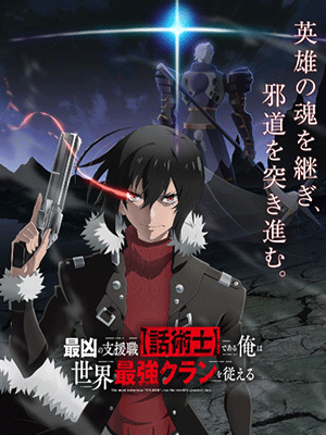 Saikyou no Shienshoku นักเจรจาสุดโฉดจะสร้างตำนานแคลนสุดแกร่ง ซับไทย