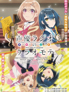 Seiyuu Radio no Uraomote เรื่องจริงหลังไมค์ของคู่หูยัยนักพากย์ ซับไทย