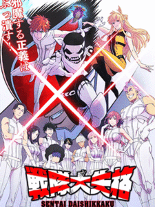 Sentai Daishikkaku ขบวนการกำมะลอ ซับไทย