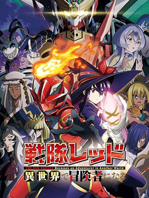 Sentai Red Isekai de Boukensha ni Naru เรดเรนเจอร์ผจญภัยในต่างโลก ซับไทย