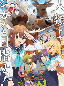 Shikanoko Nokonoko Koshitantan โนโกะตัน เพื่อนฉันพันธุ์กวาง ซับไทย