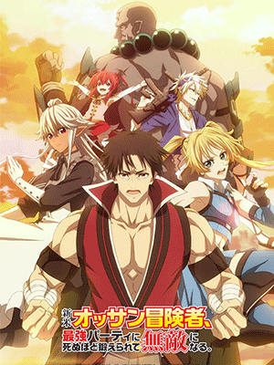 Shinmai Ossan Boukensha ตาลุงนักผจญภัยมือใหม่ ฝึกโหดจนไร้เทียมทานกับปาร์ตี้ในตำนานขั้นเทพ ซับไทย