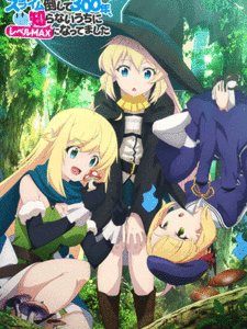 Slime Taoshite 300-nen Season 2 ล่าสไลม์มา 300 ปี รู้ตัวอีกทีก็เลเวล MAX ซะแล้ว (ภาค 2) ซับไทย