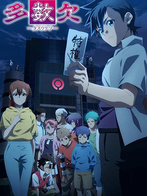 Tasuuketsu โหวตข้างตาย ซับไทย