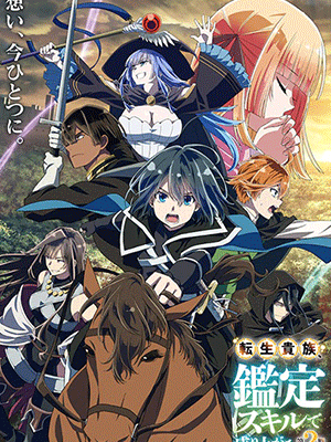 Tensei Kizoku Kantei Skill de Nariagaru 2nd Season เกิดใหม่เป็นขุนนาง ขึ้นเป็นใหญ่ด้วยสกิลประเมิน (ภาค2) ซับไทย