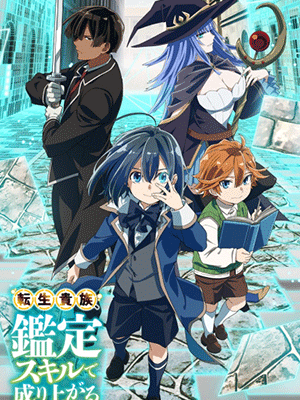 Tensei Kizoku Kantei Skill de Nariagaru เกิดใหม่เป็นขุนนาง ขึ้นเป็นใหญ่ด้วยสกิลประเมิน ซับไทย