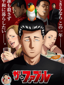 The Fable โหดไม่ถามชื่อ ซับไทย