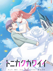 Tonikaku Kawaii จะยังไงภรรยาผมก็น่ารัก