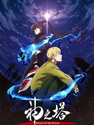 Tower of God (Kami no Tou) หอคอยเทพเจ้า (ภาค2) ซับไทย