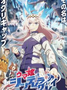 Uma Musume Cinderella Gray สาวม้าโมเอะ สู้เพื่อฝันม้าสาวซินเดอเรลล่า ซับไทย