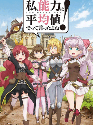 Watashi, Nouryoku wa Heikinchi de tte Itta yo ne! ซับไทย