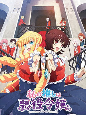 Watashi no Oshi wa Akuyaku Reijou ทำไงดีเกมนี้นางร้ายน่ารัก ซับไทย