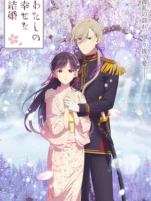 Watashi no Shiawase na Kekkon 2nd Season ขอให้รักเรานี้ได้มีความสุข (ภาค2) ซับไทย