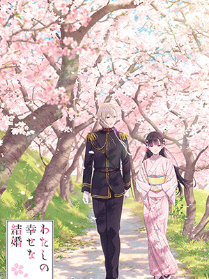 Watashi no Shiawase na Kekkon ขอให้รักเรานี้ได้มีความสุข ซับไทย