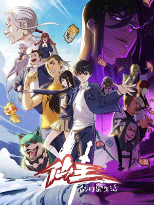 Xian Wang De Ri Chang Sheng Huo 4 ชีวิตประจำวันของราชาแห่งเซียน (ภาค4) ซับไทย