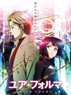 Your Forma เจ้าหน้าที่ไซเบอร์เอจิกะกับคู่หูจักรกล ซับไทย