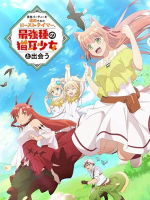 Yuusha Party wo Tsuihou sareta Beast Tamer เทมเมอร์ถูกทิ้งกับเด็กหญิงหูแมวสุดแกร่ง พากย์ไทย