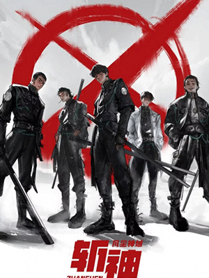 Zhan Shen Fanchen Shenyu หน่วยเทพล่าอสูร ซับไทย