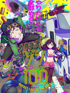 Zom 100 Zombie ni Naru made ni Shitai 100 no Koto สิ่งที่อยากทำก่อนจะกลายเป็นซอมบี้ พากย์ไทย