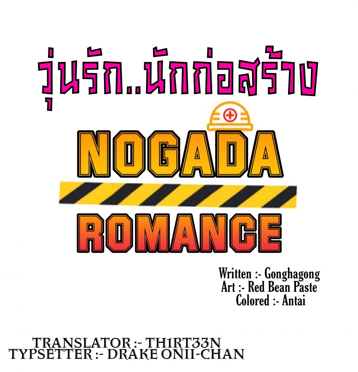 โดจิน วุ่นรัก..นักก่อสร้าง NOGADA Romance Ep.1 - 09