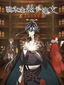 Bungou to Alchemist: Shinpan no Haguruma ซับไทย